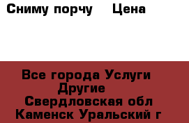 Сниму порчу. › Цена ­ 2 000 - Все города Услуги » Другие   . Свердловская обл.,Каменск-Уральский г.
